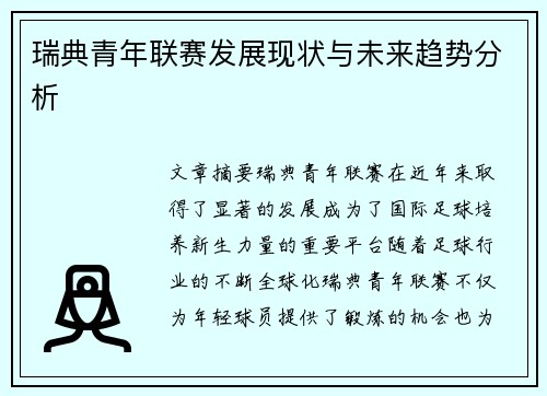 瑞典青年联赛发展现状与未来趋势分析