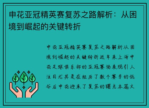 申花亚冠精英赛复苏之路解析：从困境到崛起的关键转折