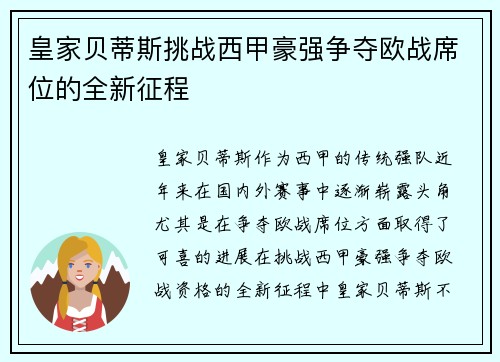 皇家贝蒂斯挑战西甲豪强争夺欧战席位的全新征程