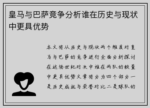 皇马与巴萨竞争分析谁在历史与现状中更具优势