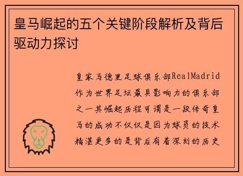皇马崛起的五个关键阶段解析及背后驱动力探讨