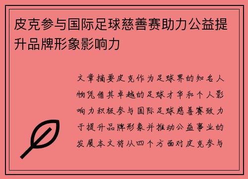 皮克参与国际足球慈善赛助力公益提升品牌形象影响力 皮克参与国际足球慈善赛助力公益提升品牌形象影响力