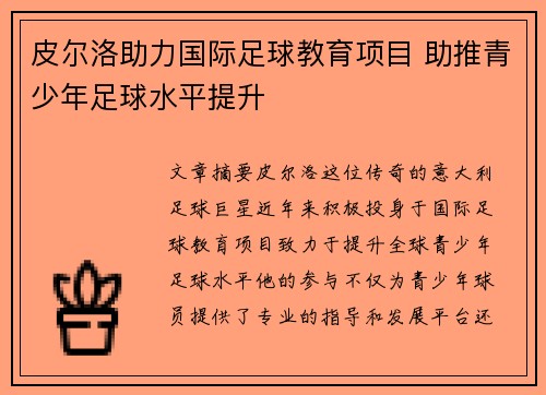 皮尔洛助力国际足球教育项目 助推青少年足球水平提升 皮尔洛助力国际足球教育项目 助推青少年足球水平提升