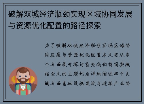 破解双城经济瓶颈实现区域协同发展与资源优化配置的路径探索